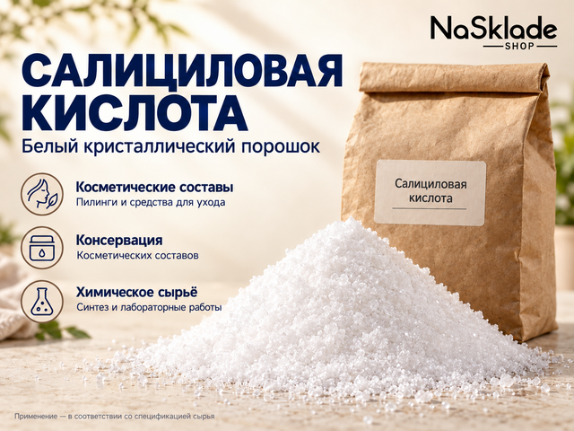 Салициловая Кислота. Пищевая. Порошок