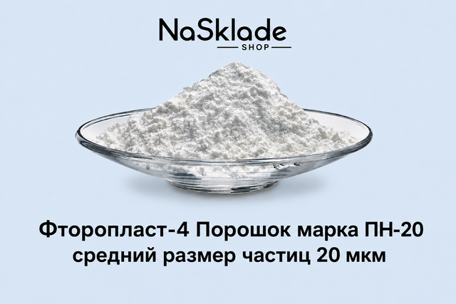 Фторопласт-4 Порошок марка ПН-20 средний размер частиц 20 мкм