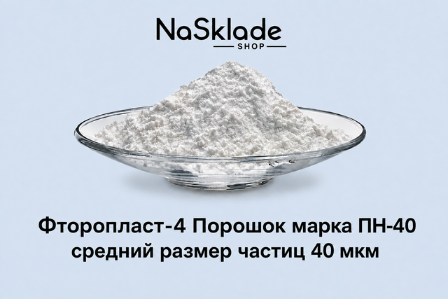 Фторопласт-4 Порошок марка ПН-40 средний размер частиц 40 мкм
