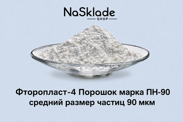 Фторопласт-4 Порошок марка ПН-90 средний размер частиц 90 мкм