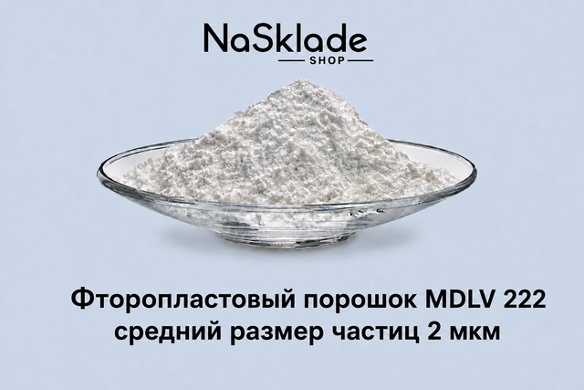 Фторопластовый порошок MDLV 222 средний размер частиц 2 мкм