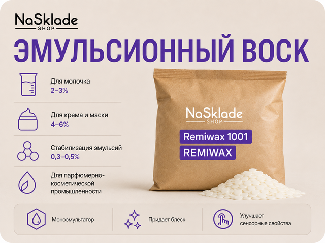 Воск Эмульсионный Ремивакс 1001