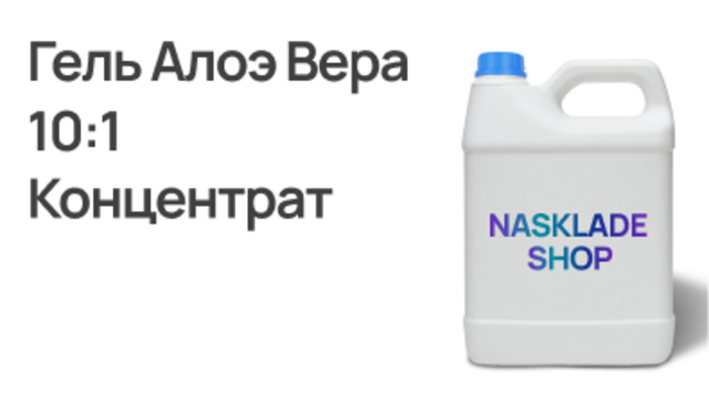 Гель Алоэ Вера (10:1) Концентрат
