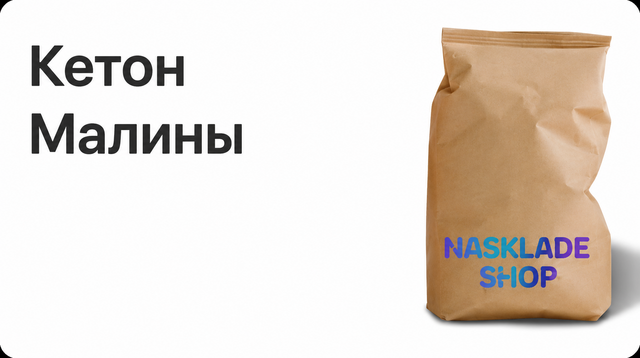 Кетон Малины