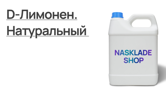 D-Лимонен. Натуральный 