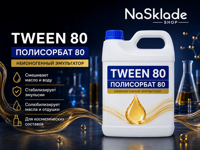ТВИН-80 Полисорбат 