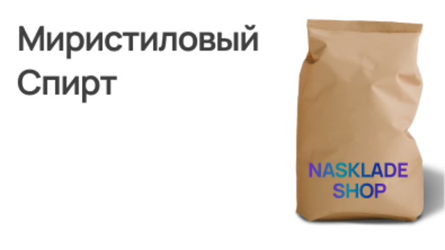Миристиловый Спирт