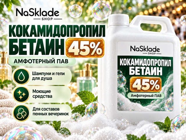 Кокамидопропил Бетаин 45%
