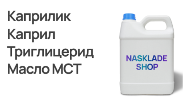 Каприлик. Каприл Триглицерид. Масло МСТ