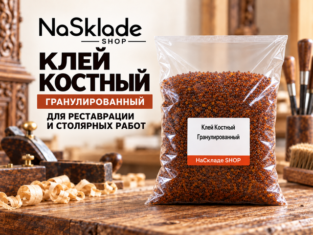 Клей Костный Гранулированный Столярный