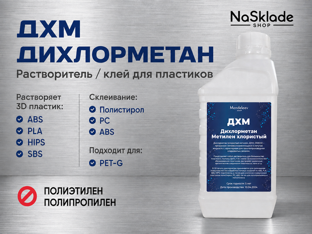 Дихлорметан (1 литр= 1,3 кг)