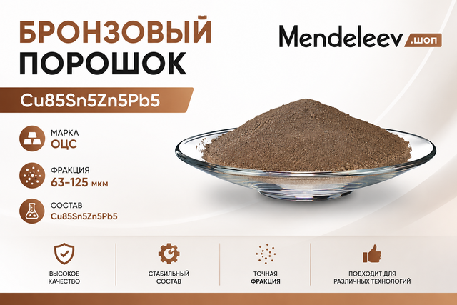 Бронзовый Порошок Cu85Sn5Zn5Pb5 марка ОЦС фракция 63-125 мкм