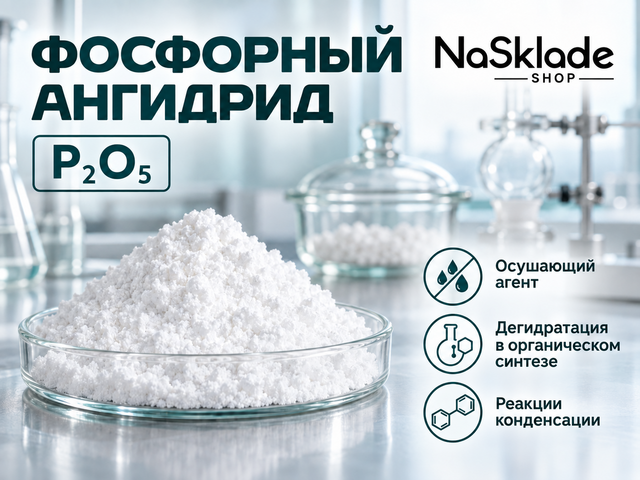 Фосфорный Ангидрид