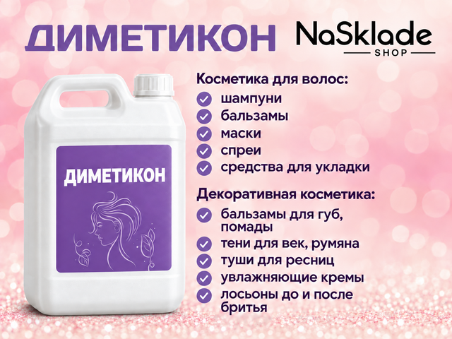 Диметикон BELSIL DM 350. Силикон для Косметики 