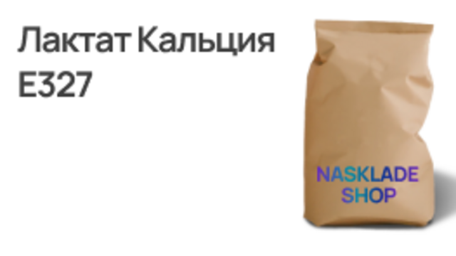 Лактат Кальция Е327