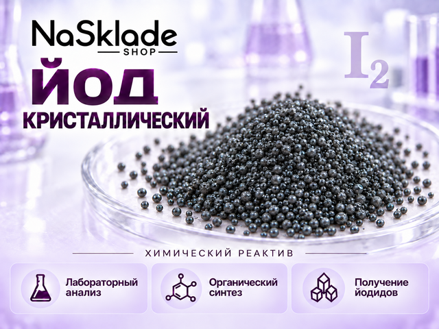 Йод Кристаллический