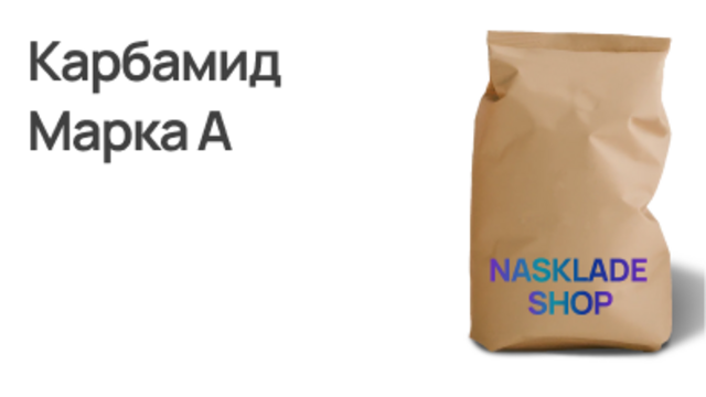 Карбамид Марка А