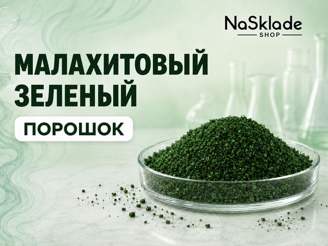Малахитовый Зеленый. Порошок