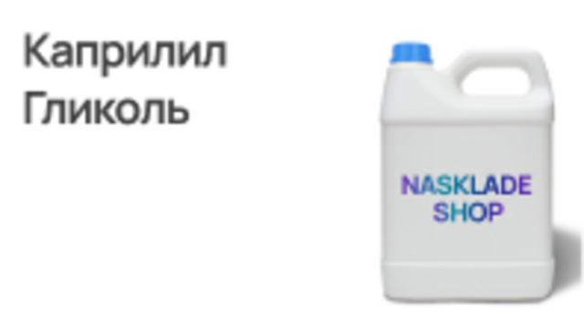 Каприлил Гликоль
