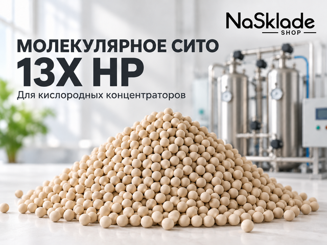 Молекулярное Сито 13Х HP