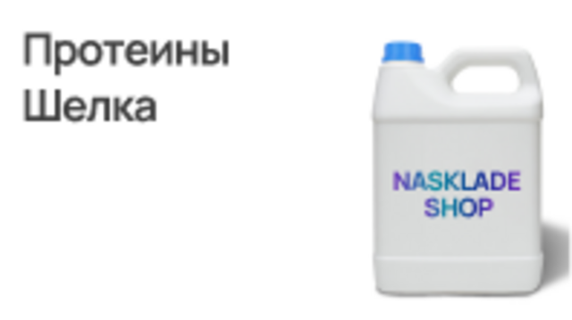 Протеины Шелка