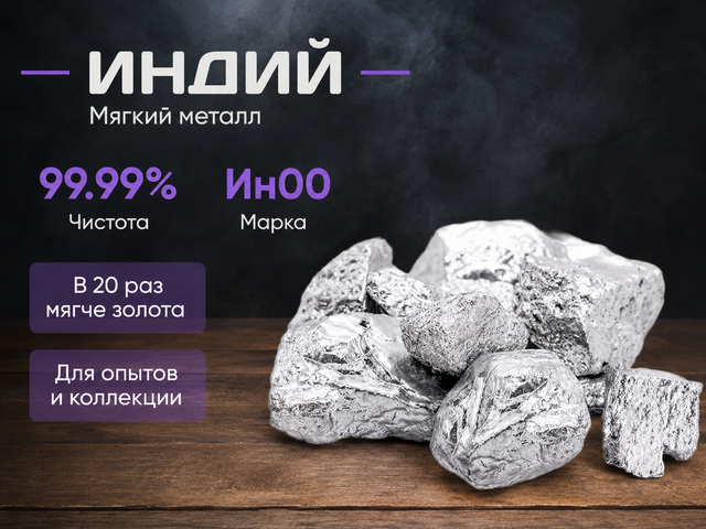 Индий Марки Ин00 Слиток