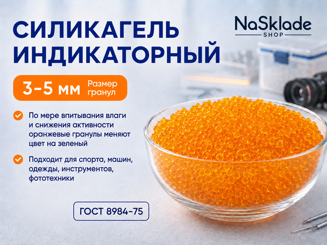 Силикагель Индикаторный Оранжевый