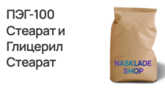 ПЭГ-100 Стеарат и Глицерил Стеарат