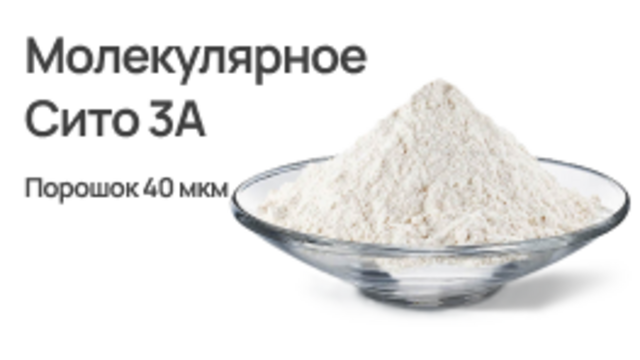 Молекулярное Сито 3А. Порошок 40 мкм
