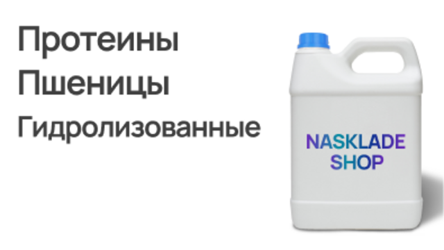 Протеины Пшеницы Гидролизованные