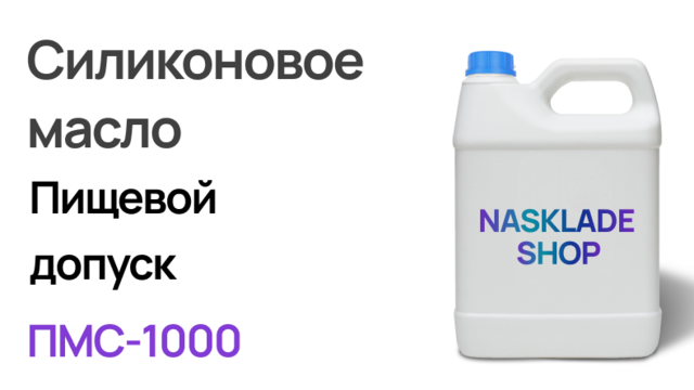 ПМС-1000 с Пищевым Допуском