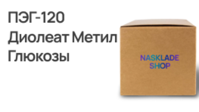 ПЭГ-120 Диолеат Метил Глюкозы