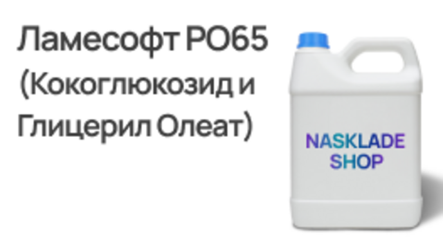 Ламесофт РО65 (Кокоглюкозид и Глицерил Олеат)