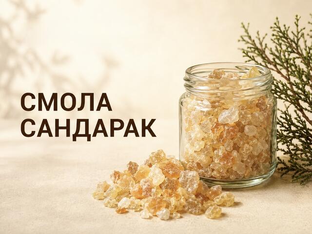 Сандарак Смола