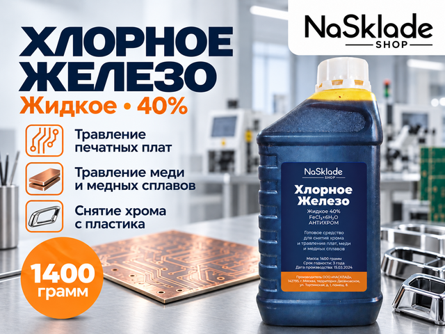 Железо Хлорное Жидкое (Средство для Снятия Хрома с Пластика)