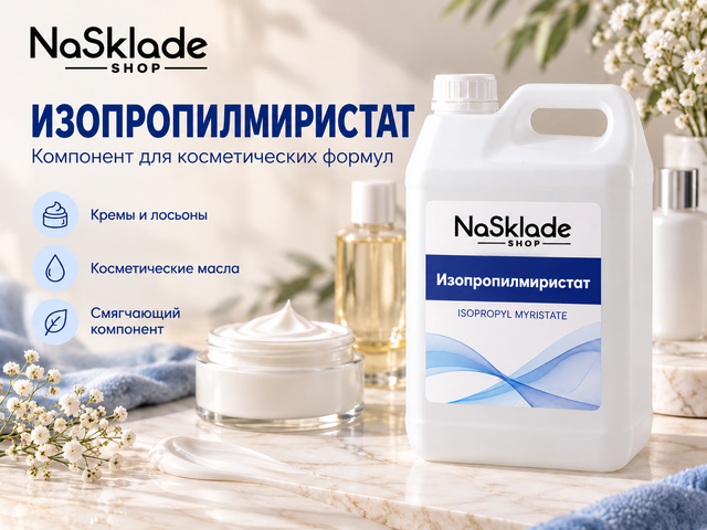 Изопропилмиристат