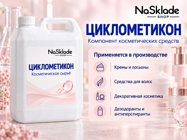 Циклометикон