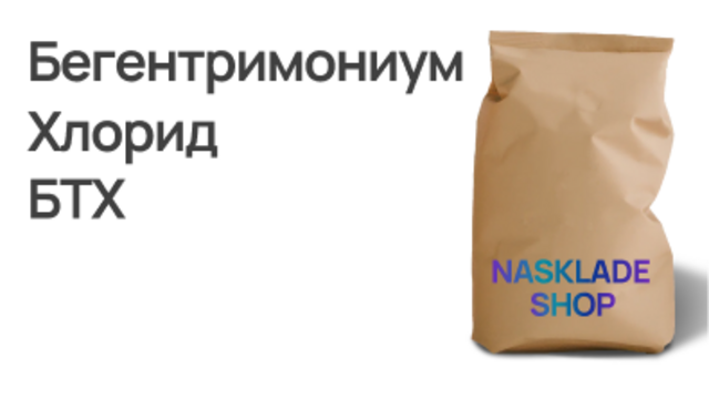 БТХ. Бегентримониум Хлорид